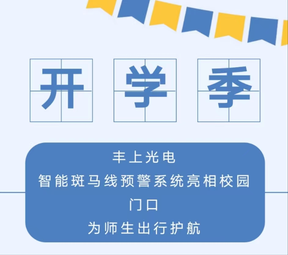 九月開學(xué)季，你好新學(xué)期丨 豐上光電智能斑馬線預(yù)警系統(tǒng)亮相校園門口，為師生出行護(hù)航