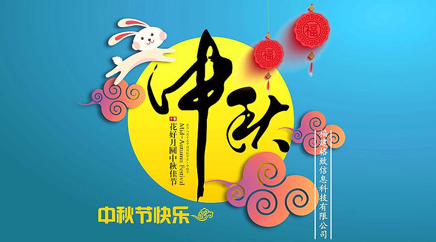 中秋日，月明時(shí)。佳節(jié)將至，豐上光電預(yù)祝您節(jié)日快樂(lè)！